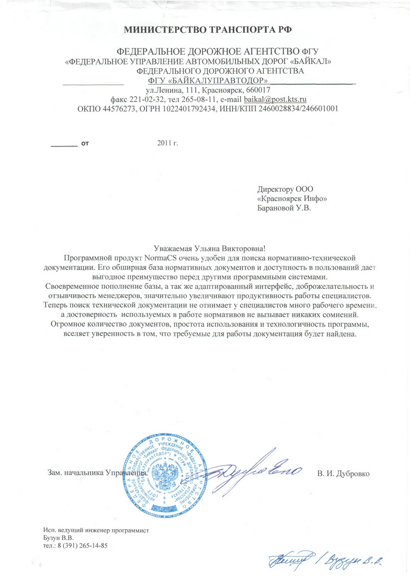 Отзыв ФГУ Байкалуправтодор