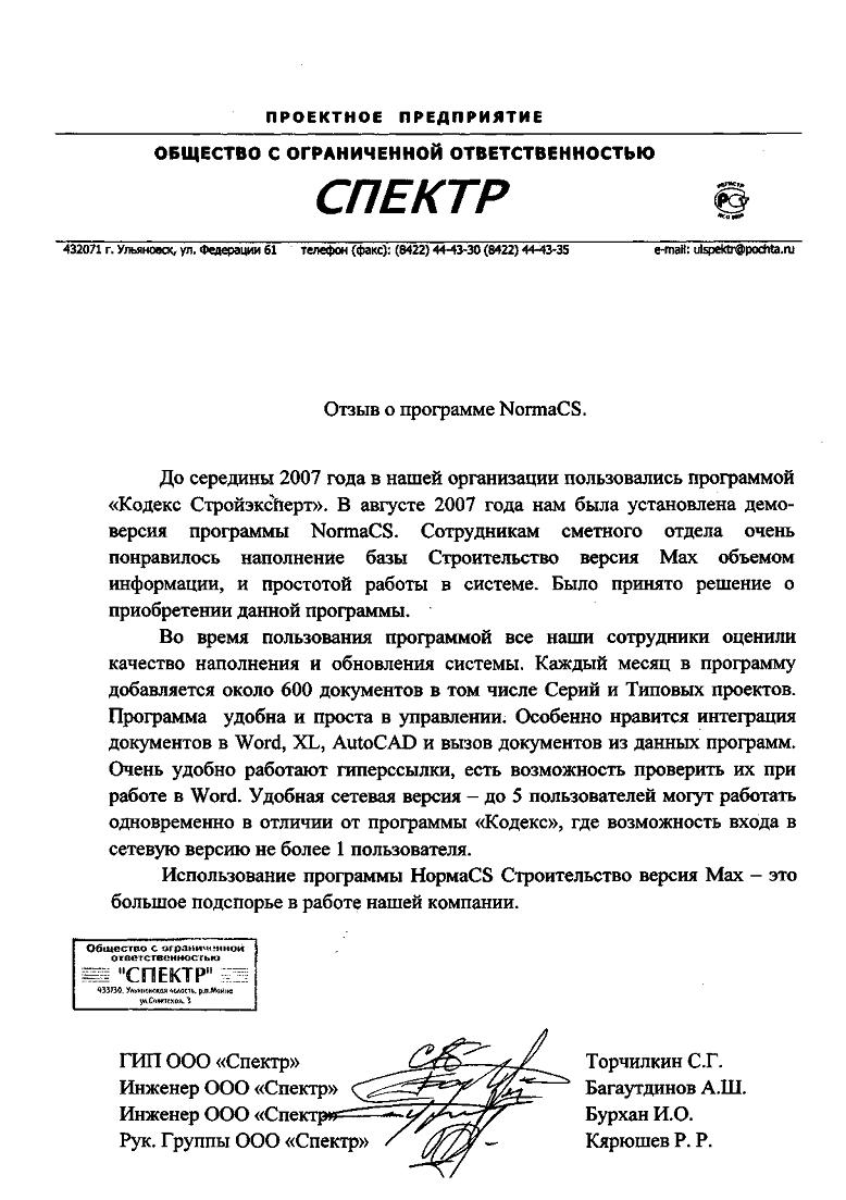 Отзыв ООО Спектр
